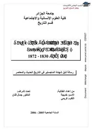 أثر الاستعمار الاستيطاني على المجتمع الجزائري من خلال بني مناصر وأهل يسر ما بين عامي 1830 1872