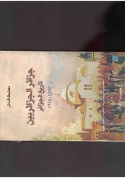 جزائر الجزائريين تاريخ الجزائر 1830 1954 لمحفوظ قداش