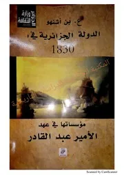 الدولة الجزائرية في 1830 بن أشنهو