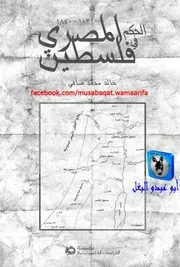 خالد محمد صافي الحكم المصري في فلسطين 1831 1840