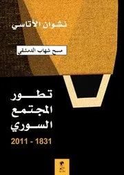 تطور المجتمع السوري 1831 2011 نشوان الأتاسي