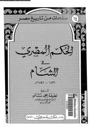 الحكم المصري في الشام 1831 1841م P.d.f كتاب 3494