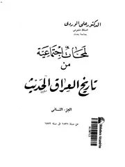 لمحات اجتماعية من تاريخ العراق الحديث الدكتور علي الوردي