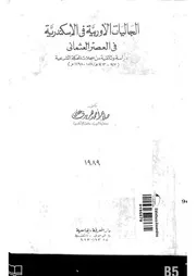الحكم المصري في الشام 1831