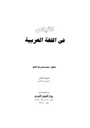 القياس في اللغة العربية محمد حسن عبد العزيز