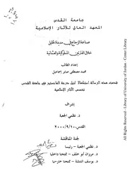 كتاب صناعة الزجاج في مدينة الخليل خلال الفترتين المملوكية والعثمانية