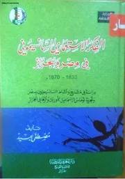 الفكر الاستعماري السانسيموني في مصر والجزائر 1833 1870