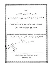 الأنيس المطرب روض القرطاس في أخبار المغرب وتاريخ مدينة فاس للفاسي ط 1833 P.d.f كتاب 3102