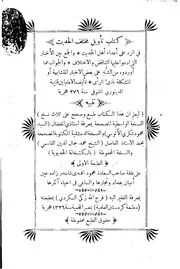 تأويل مختلف الحديث ط 1326 كتاب
