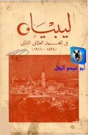 الميجور أنتوني جوزيف كاكيا لبنان في العهد العثماني الثاني 1835 1911 Page 001 Copy