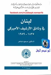 مسعود ضاهر لبنان في وثائق الأرشيف الأمريكي 1835 1959