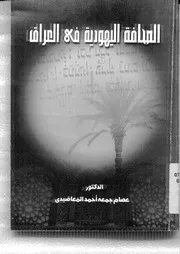 اليهود الصحافة اليهودية في العراق