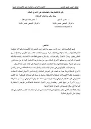 الثورة التكنولوجية و انعكاساتها على الأساق المالية ناصر المهدي و مادي محمد ابراهيم كتاب صيغة 3050