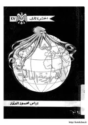اليهود الصهيونية العالمية عباس العقاد