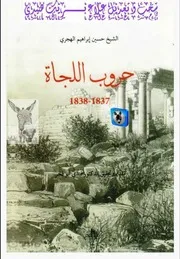حسين إبراهيم الهجري حروب اللجاة, 1837 1838