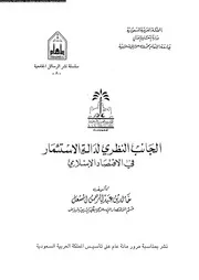 الجانب النظري لدالة الاستثمار في الاقتصاد الاسلامي كتاب صيغة 3052