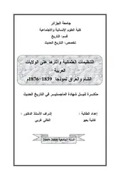 التنظيمات العثمانية وأثرها على الولايات العربية، الشام والعراق نموذجاً، 1839 1876 غانية بعيو