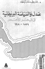 عدن والسياسة البريطانية في البحر الأحمر 1839 1918 P.d.f كتاب 4973