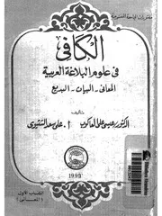 الكافي في علوم البلاغة العربية المعاني ـ البيان ـ البديع