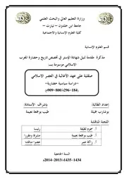 صقلية على عهد الأغالبة في العصر الاسلامي، دراسة سياسية حضارية، 184 296هـ 800 909 م بوشارب جميلة