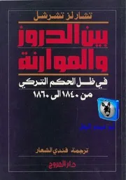 تشارلز تشرشل بين الدروز والموارنة في ظل الحكم التركي من 1840 إلى 1860