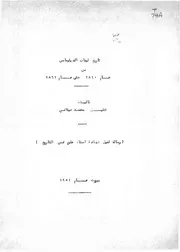 تاريخ لبنان الدبلوماسي من عام 1840 حتى عام 1861 خليل محمد عيتاني