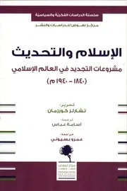 الإسلام والتحديث مشروعات التجديد في العالم الإسلامي ( 1840 1940م) لـ تشارلز كورزمان