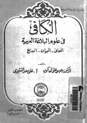 الكافي في علوم البلاغة العربية عيسى على الكاعوب، وعلى سعد الشتيوى