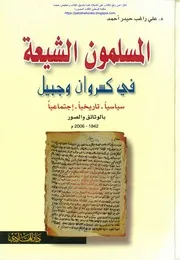 المسلمون الشيعة في كسروان وجبيل # علي راغب آحمد # 1842-2006