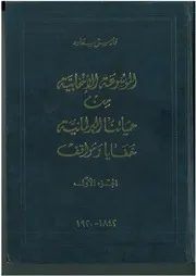 الموسوعة الإنتخابية من حياتنا البرلمانية، خفايا ومواقف، الجزء الاول، 1842 1920 فارس سعادة