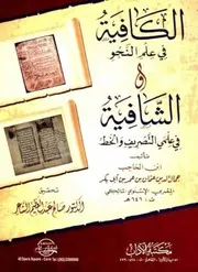 الكافية في علوم النحو والشافية في علمي التصريف والخط