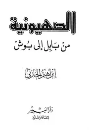 اليهود الصهيونية من بابل إلى بوش