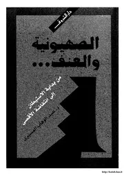اليهود الصهيونية والعنف عبد الوهاب المسيرى