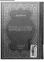 تاريخ الدولة العثمانية العلية محمد فريد بك المحامي دار الجيل P.d.f كتاب 1681
