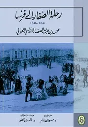 رحلة الصفار الى فرنسا (1845-1846)