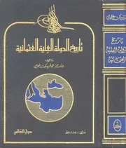 تاريخ الدولة العثمانية العلية محمد فريد بك المحامي دار النفائس P.d.f كتاب 1682