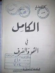 الكامل في النحو والصرف