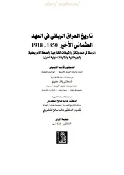 تاريخ العراق الوبائي في العهد العثماني الاخير 1850 1918