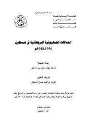 اليهود العلاقات الصهيونية البريطانية في فلسطين 1936 1948