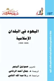 اليهود في البلدان الإسلامية ( 1850 1950)