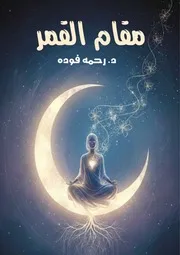 كتاب مقام القمر