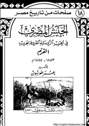 سلسلة صفحات من تاريخ مصر الجيش المصري في حرب القرم الروسية 1853 1855 الامير عمر طوسون # اليك كتابي