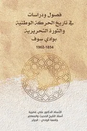 فصول ودراسات في تاريخ الحركة الوطنية والثورة التحريرية بوادي سوف 1854 1962