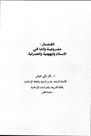 اليهود القتال مشروعية وآدابا في الاسلام واليهودية والنصرانية