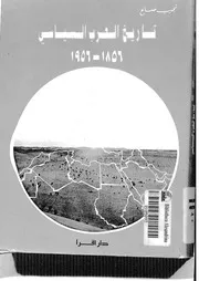 تاريخ العرب السياسي 1856 1956 P.d.f كتاب 4395