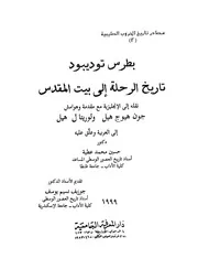 تاريخ الرحلة إلى بيت المقدس P.d.f كتاب 1693