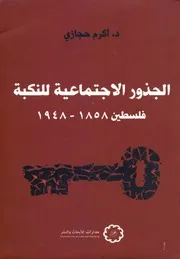 الجذور الاجتماعية للنكبة فلسطين 1858 1948 د أكرم حجازي