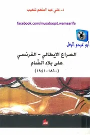 علي عبد المنعم شعيب الصراع الإيطالي الفرنسي على بلاد الشام 1860 1941