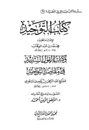 القول السديد في مقاصد التوحيد ت المرتضى الزين أحمد كتاب