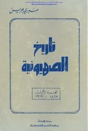 تاريخ الصهيونية الجزء الأول 1862 1917 صبري جريس